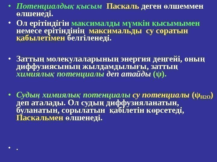  • Потенциалды  ысымқ қ Паскаль деген лшеммен ө лшенеді. ө • Ол